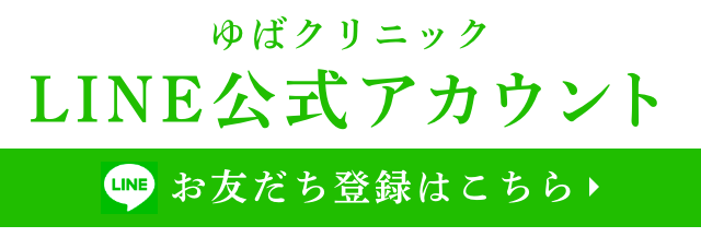 ゆばクリニック公式LINEアカウント