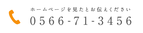 ホームページを見たとお伝えください 0566-71-3456