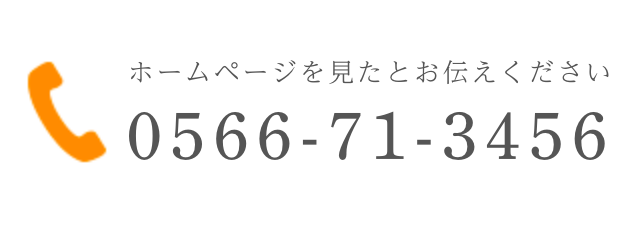 ホームページを見たとお伝えください 0566-71-3456