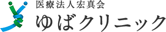 医療法人宏真会 ゆばクリニック