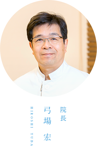 院長 弓場 宏 hiroshi yuba