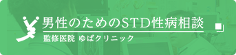 男性のためのSTD性病相談 監修医院ゆばクリニック