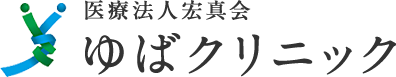 医療法人宏真会 ゆばクリニック