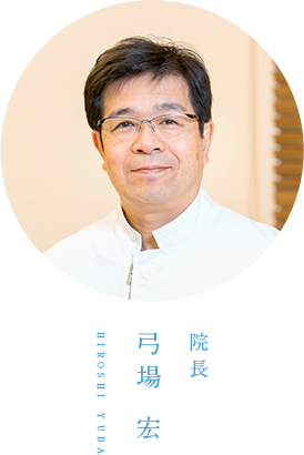 院長 弓場 宏 hiroshi yuba